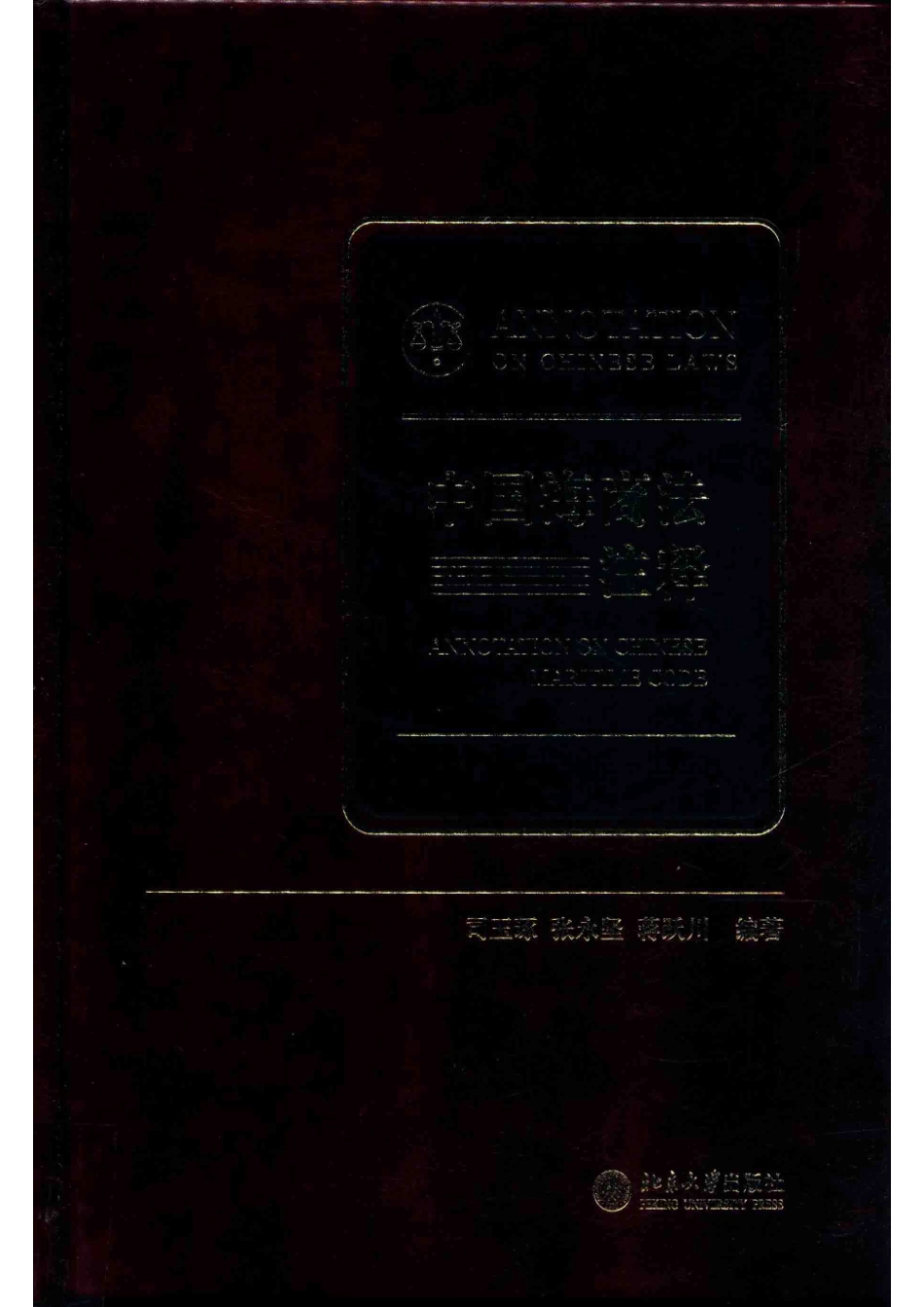 中国海商法注释 _司玉琢.pdf_第1页