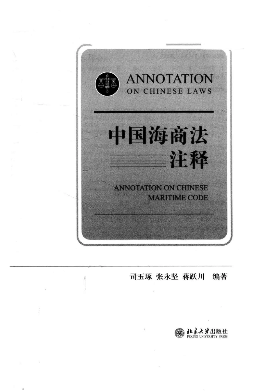中国海商法注释 _司玉琢.pdf_第2页