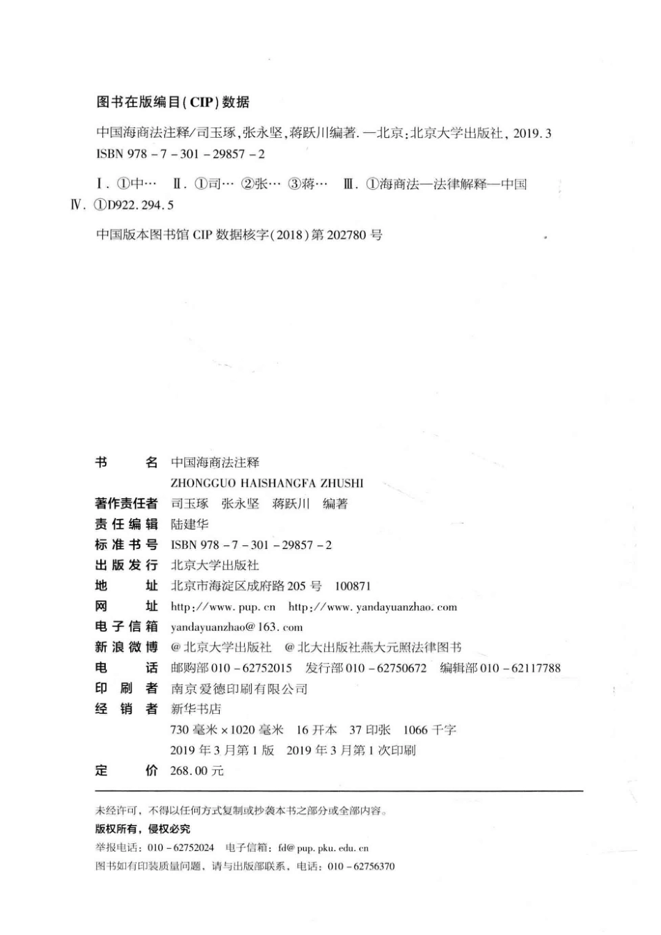 中国海商法注释 _司玉琢.pdf_第3页