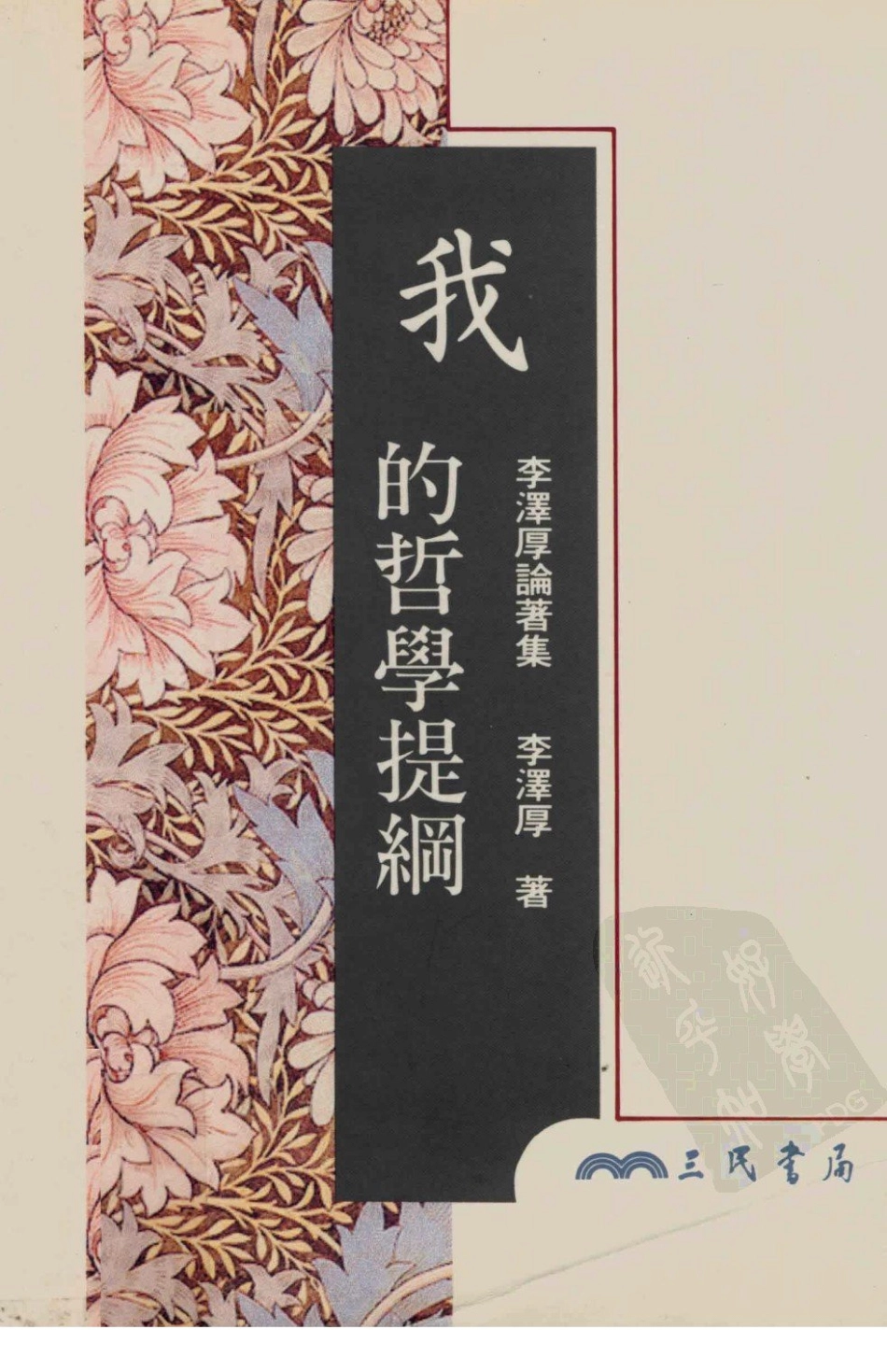 我的哲学提纲_李泽厚著.pdf_第1页