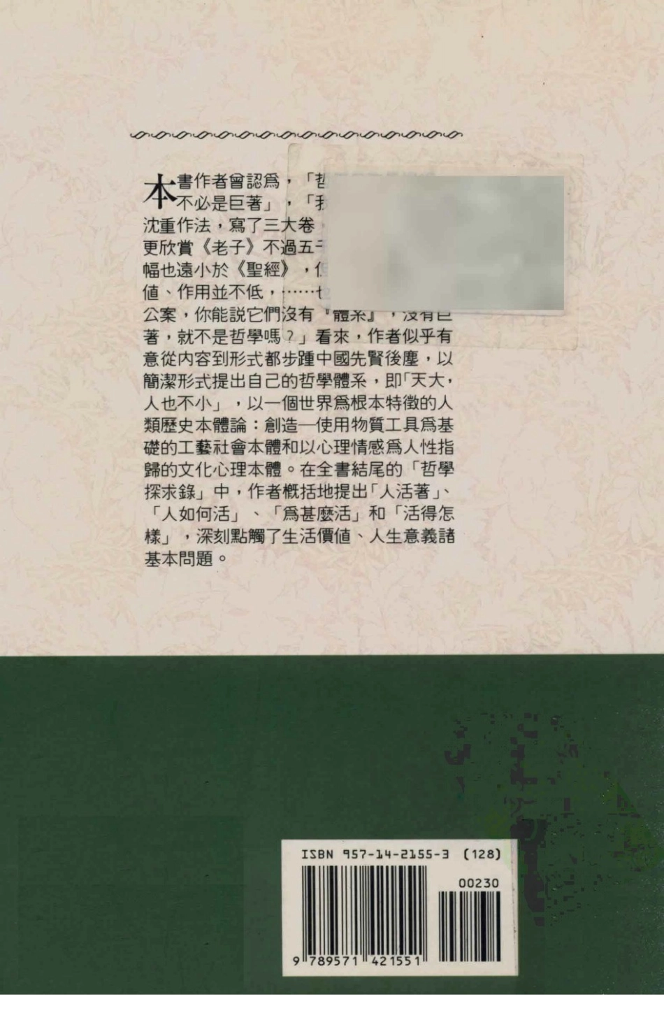 我的哲学提纲_李泽厚著.pdf_第2页