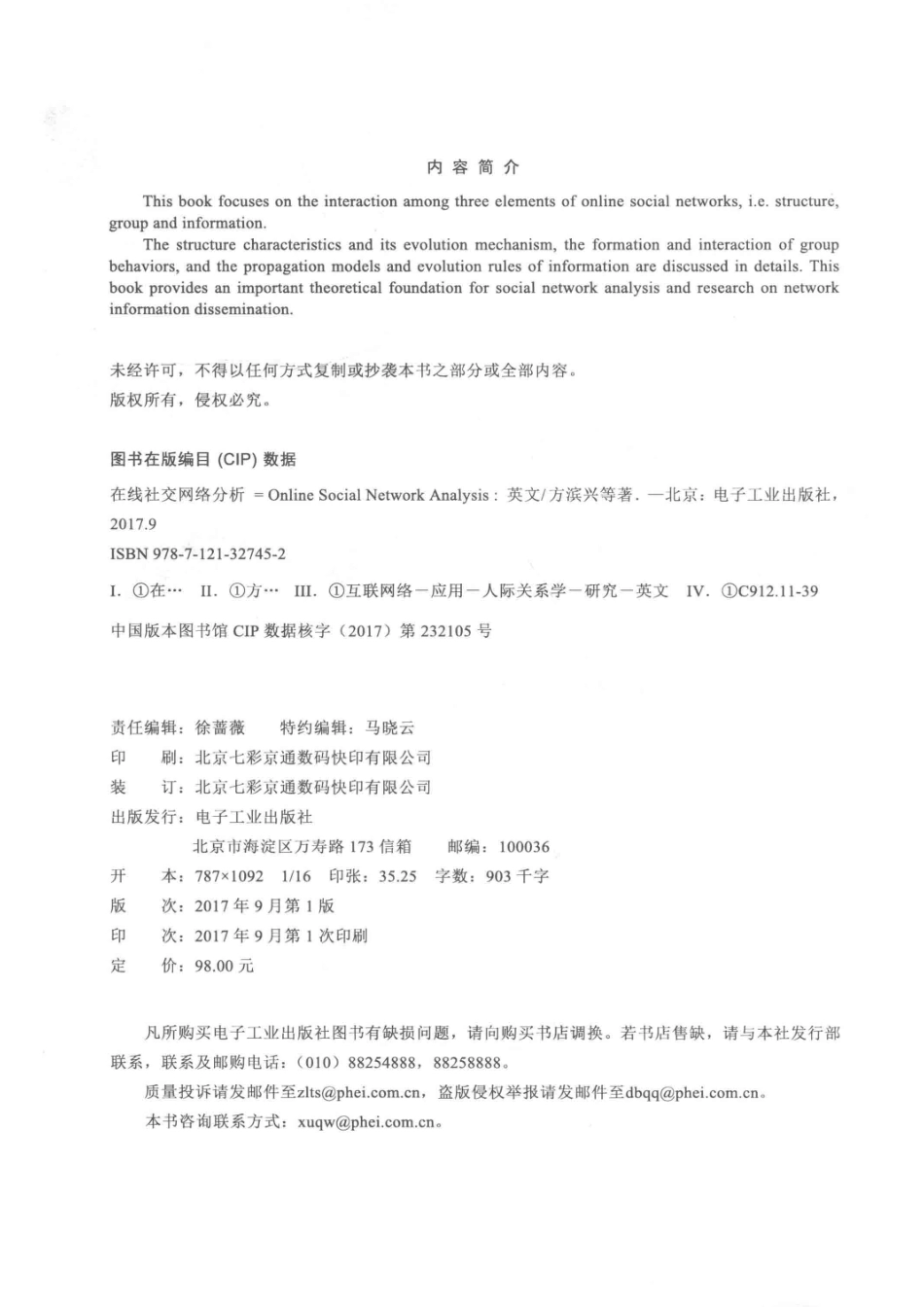 在线社交网络分析_方滨兴贾焰等编著.pdf_第3页