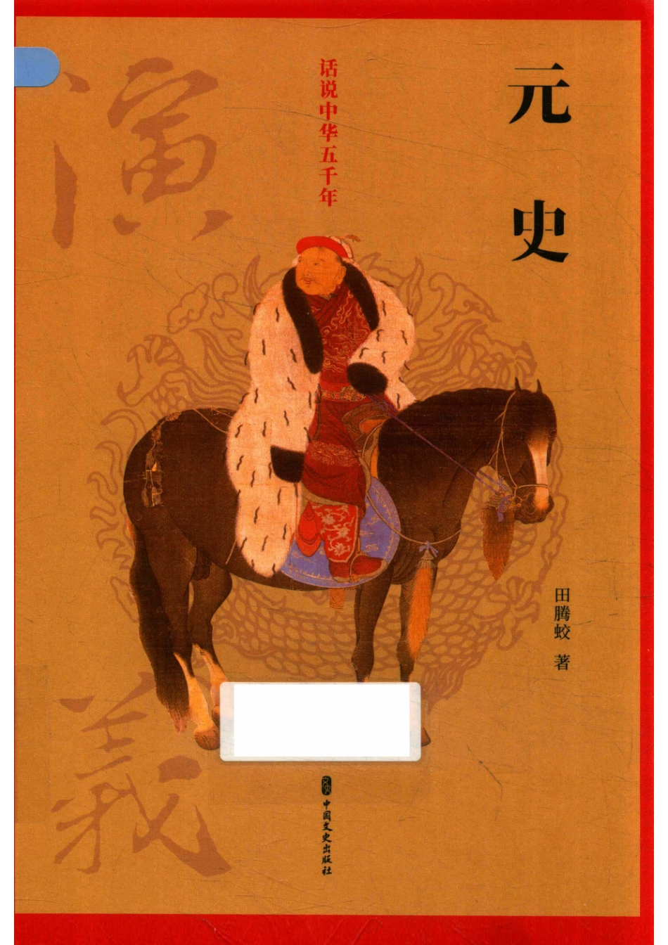 元史演义话说中华五千年_14658844.pdf_第1页