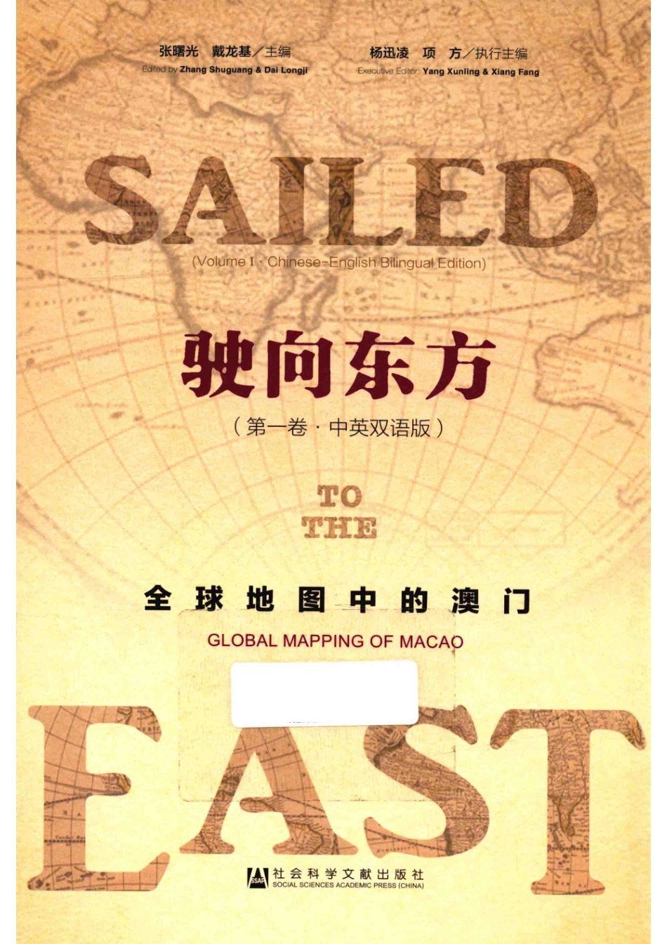 驶向东方第1卷全球地图中的澳门中英双语版_张曙光戴龙基主编.pdf_第1页