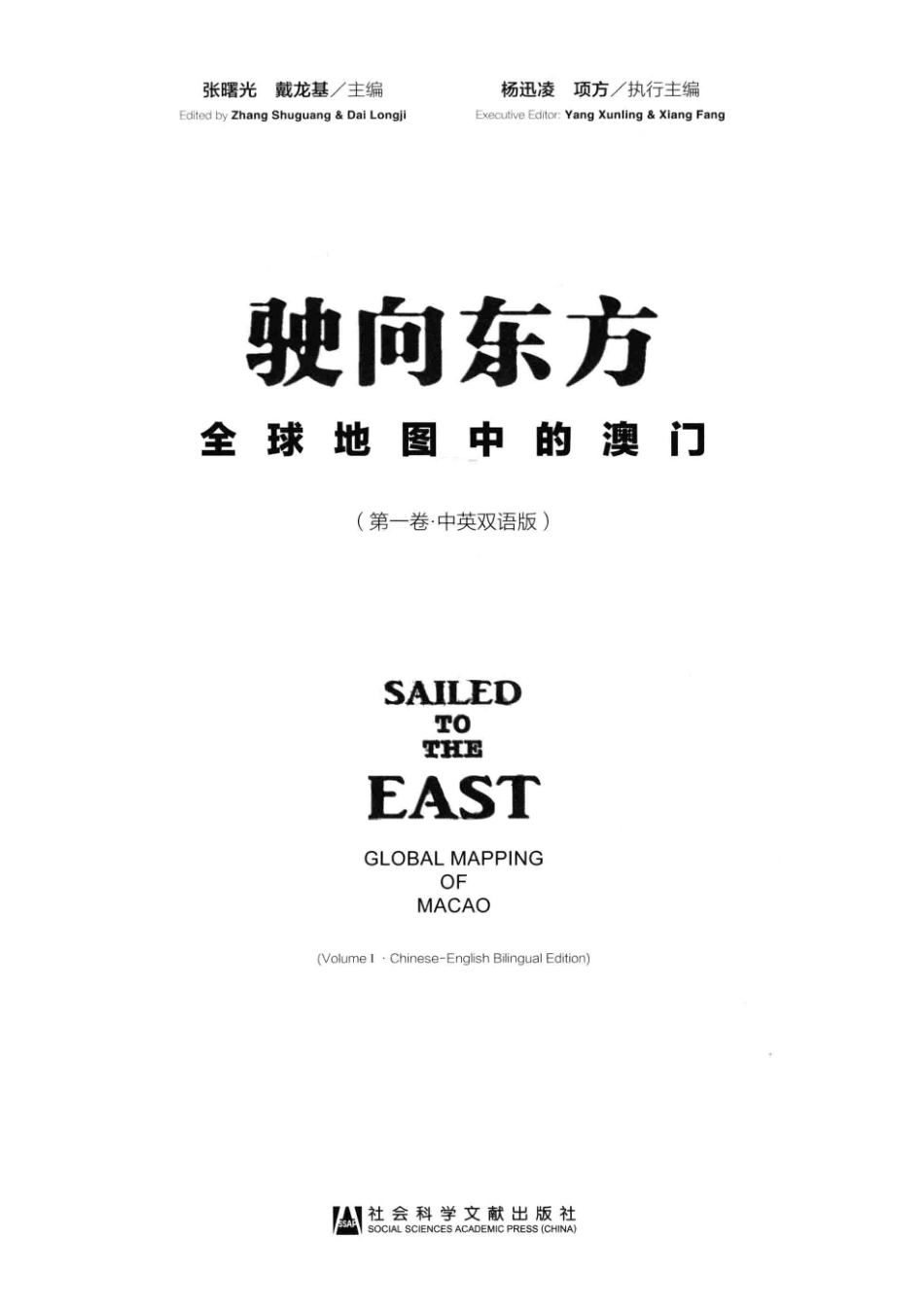 驶向东方第1卷全球地图中的澳门中英双语版_张曙光戴龙基主编.pdf_第2页