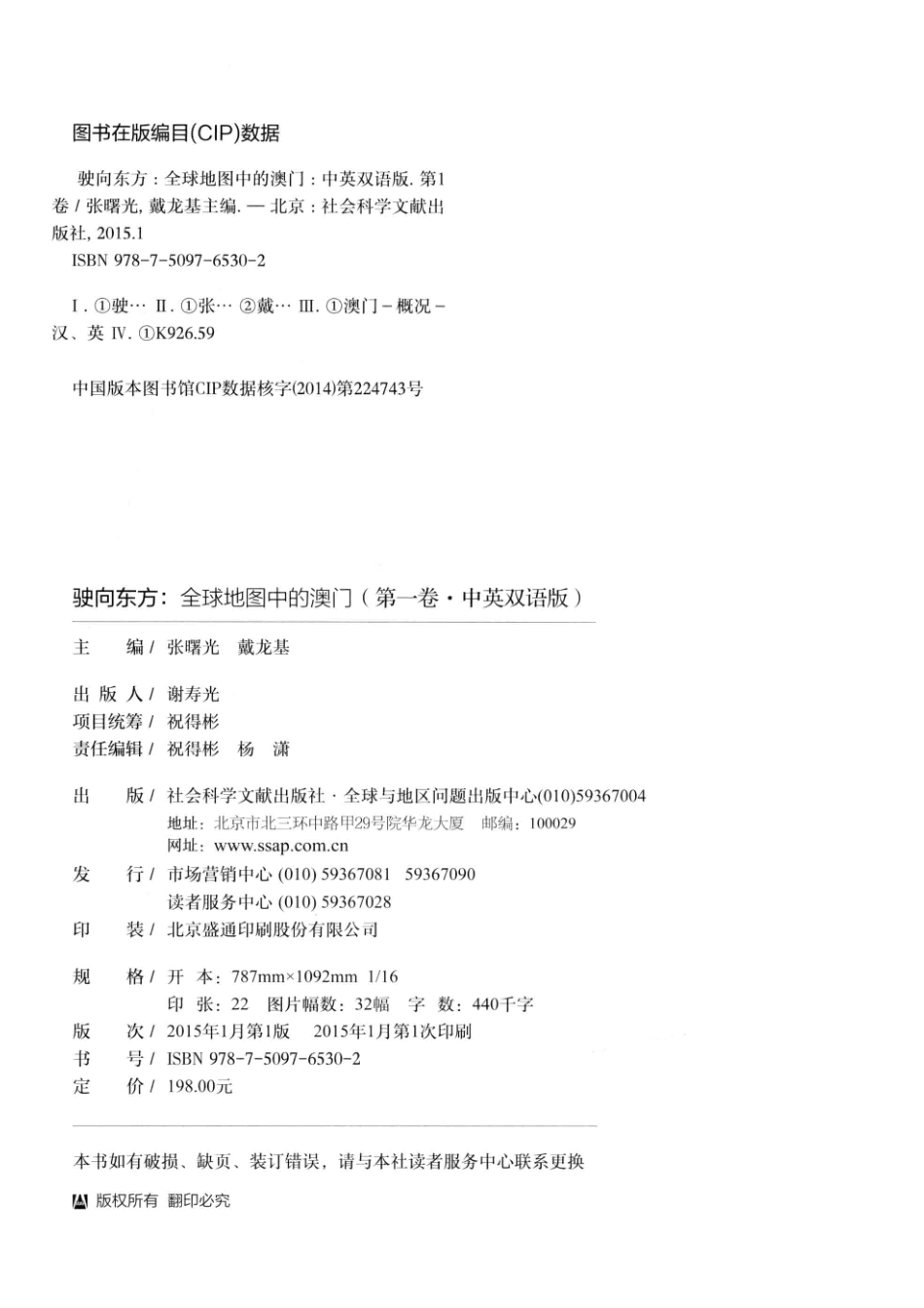 驶向东方第1卷全球地图中的澳门中英双语版_张曙光戴龙基主编.pdf_第3页