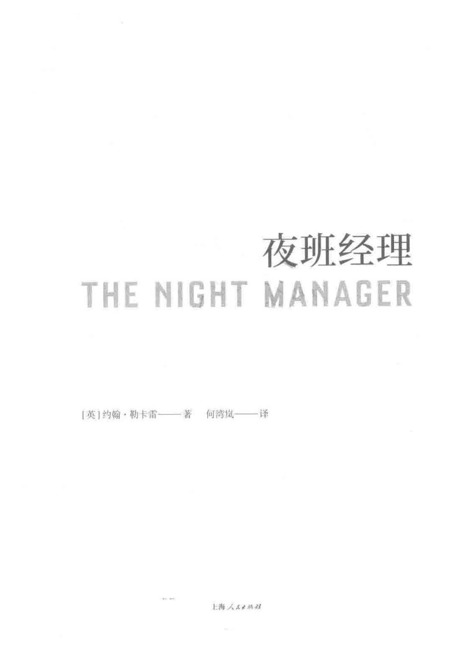 夜班经理_（英）约翰·勒卡雷著；何湾岚译.pdf_第2页