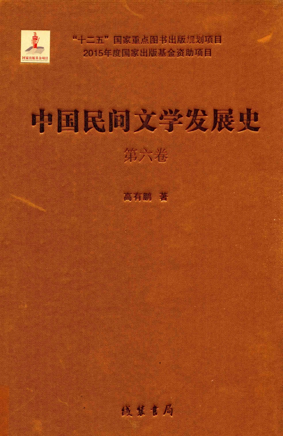 中国民间文学发展史（10卷本）第6卷_高有鹏著.pdf_第1页