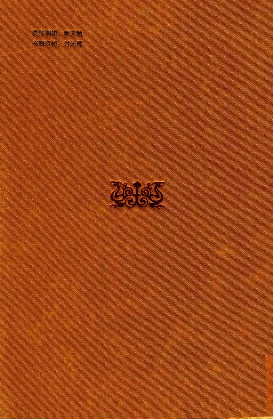 中国民间文学发展史（10卷本）第6卷_高有鹏著.pdf_第2页