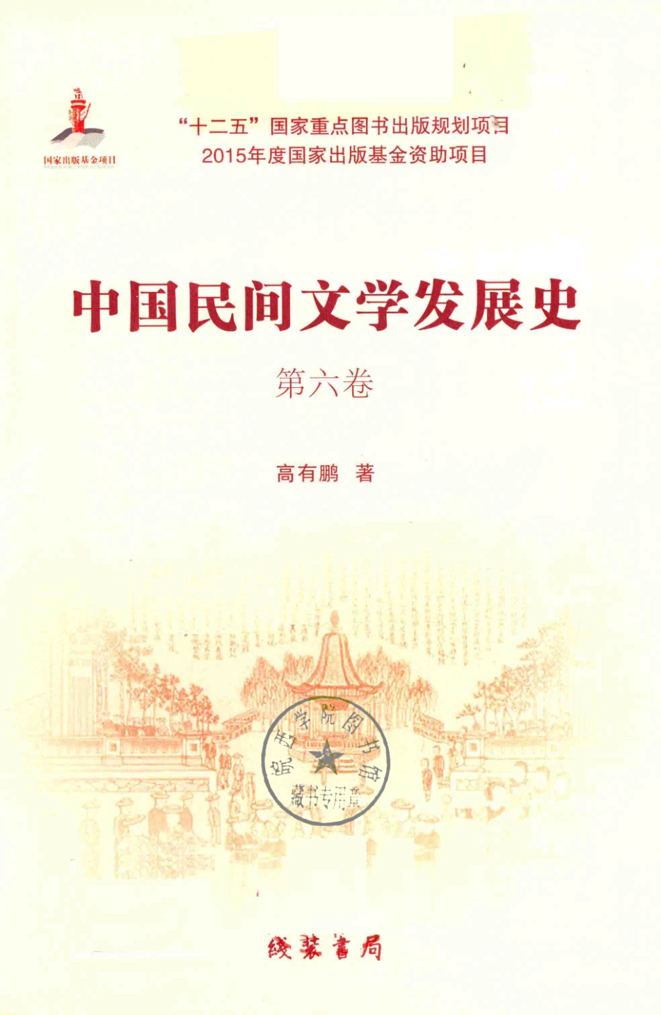 中国民间文学发展史（10卷本）第6卷_高有鹏著.pdf_第3页