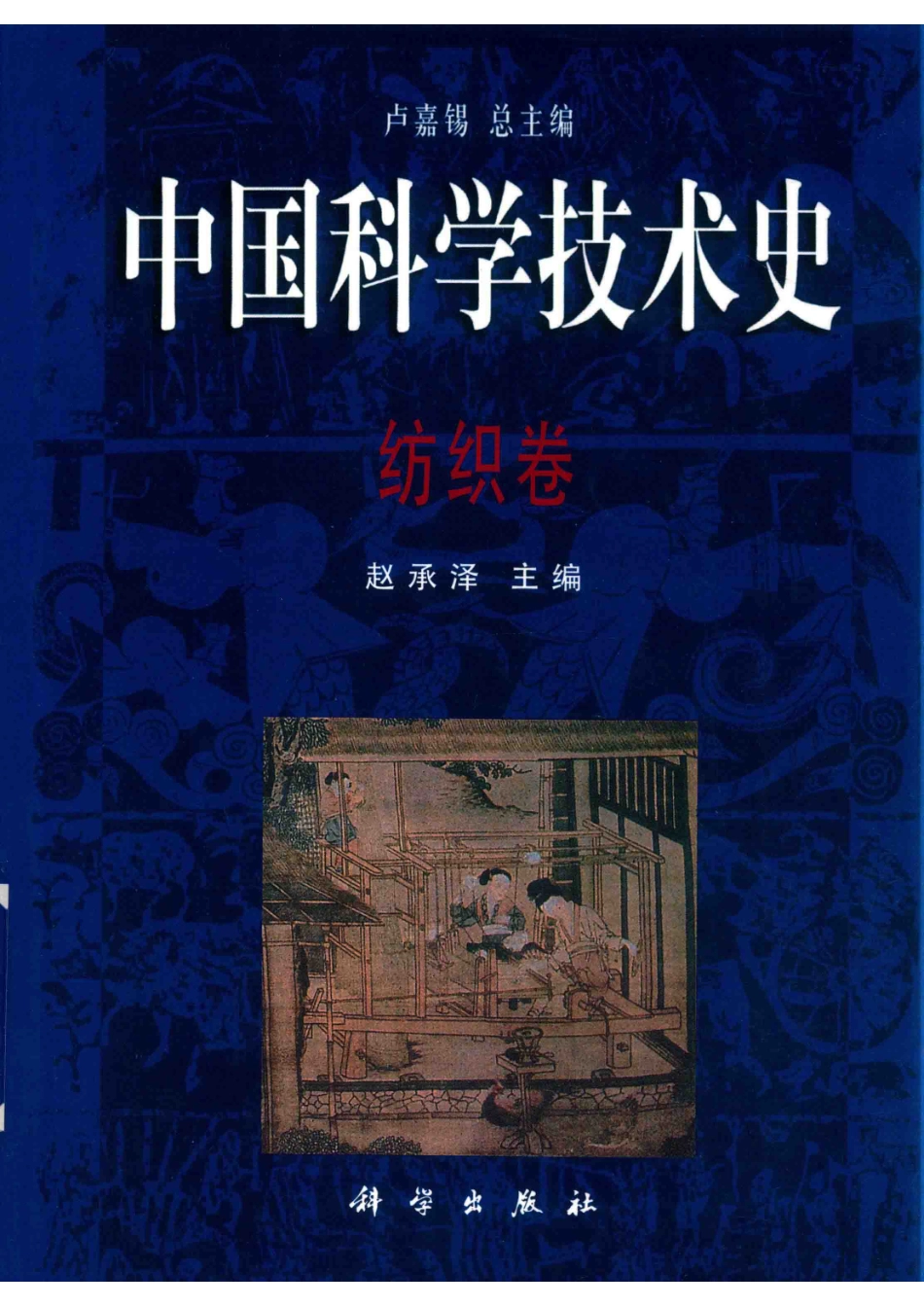 中国科学技术史纺织卷.pdf_第1页