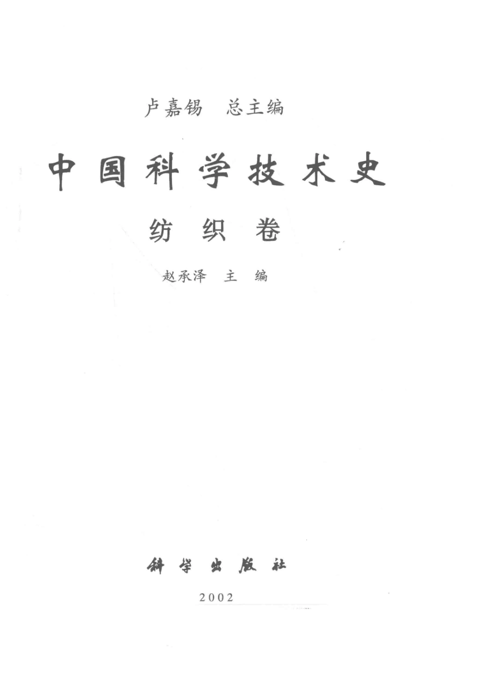 中国科学技术史纺织卷.pdf_第2页