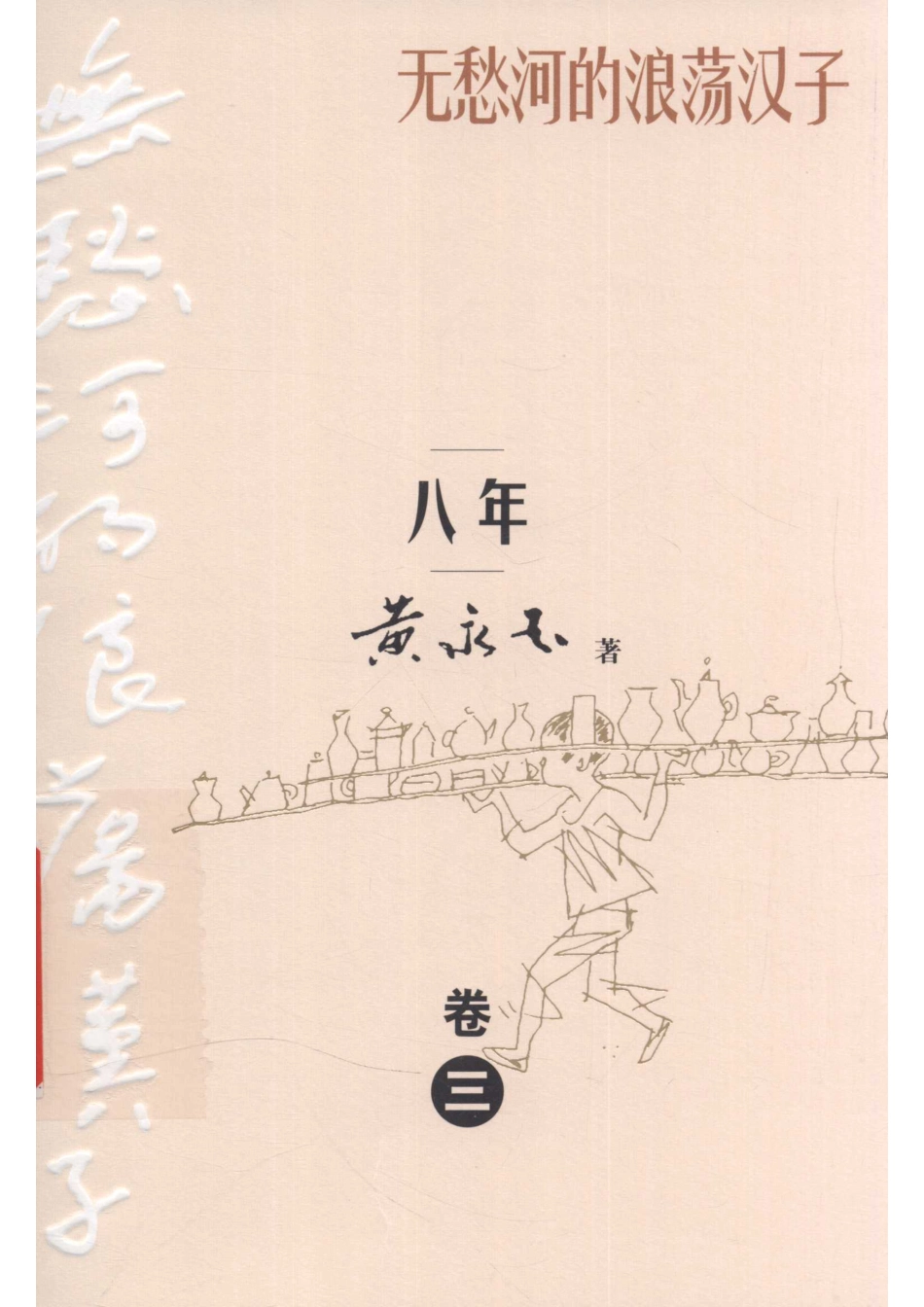 无愁河的浪荡汉子八年卷3.pdf_第1页