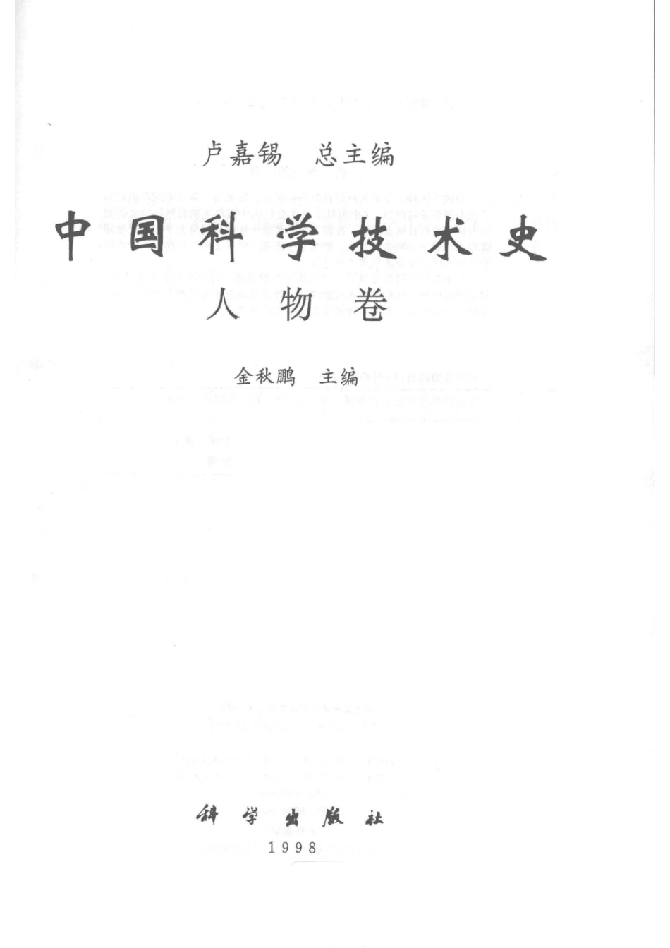 中国科学技术史人物卷.pdf_第2页