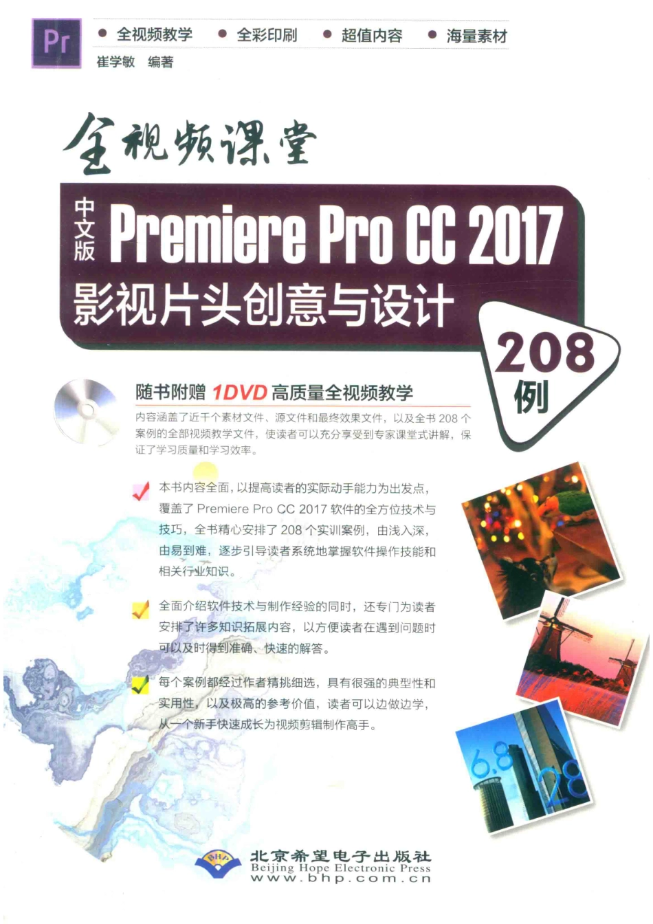 中文版Premiere Pro CC 2017影视片头创意与设计208例全视频课堂_崔学敏编著.pdf_第1页