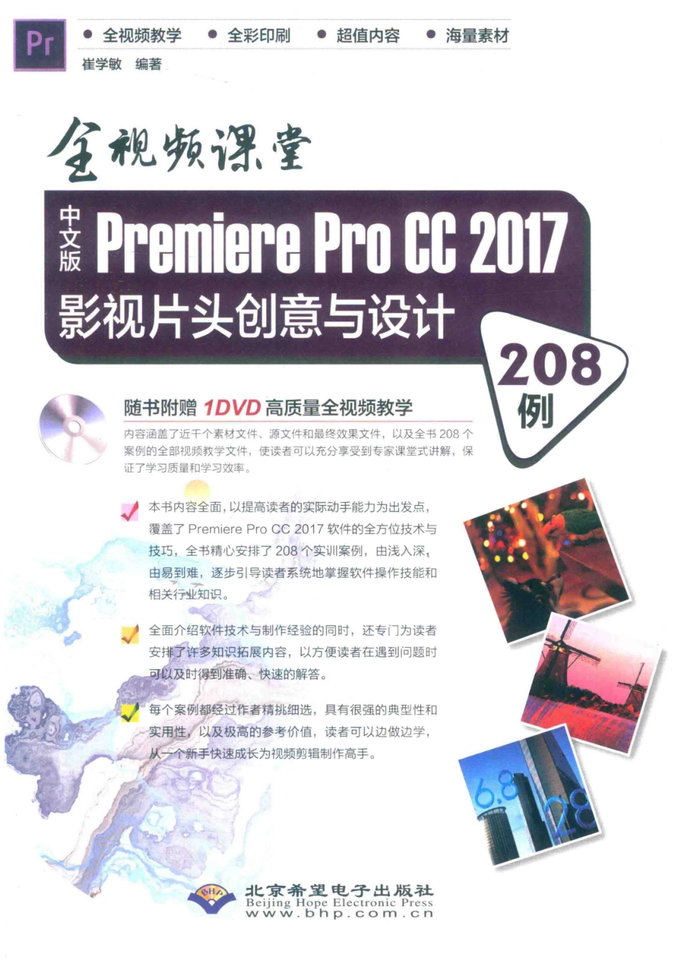 中文版Premiere Pro CC 2017影视片头创意与设计208例全视频课堂_崔学敏编著.pdf_第2页