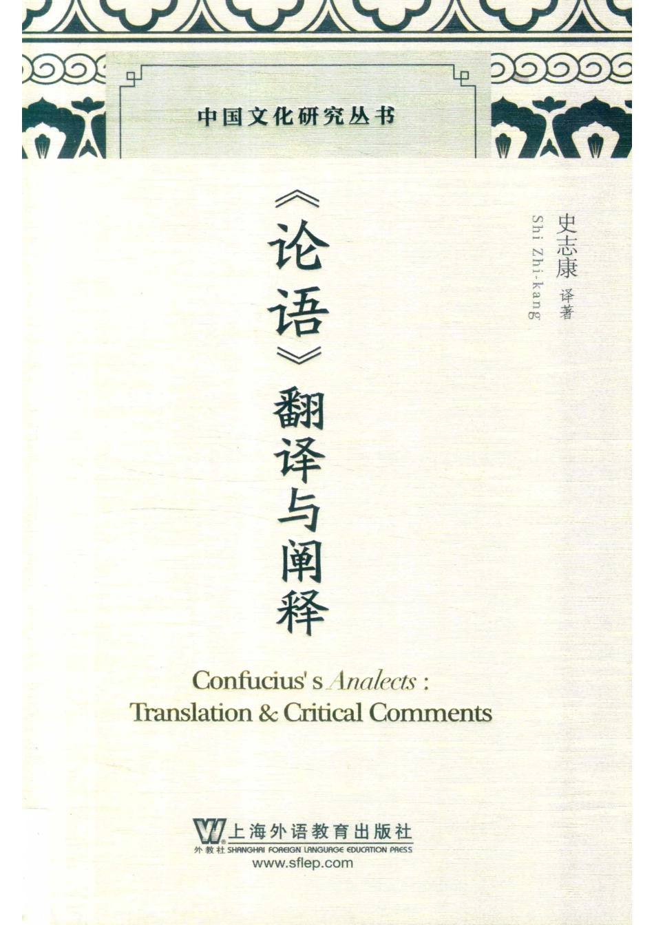 中国文化研究丛书《论语》翻译与阐释_史志康译著.pdf_第1页