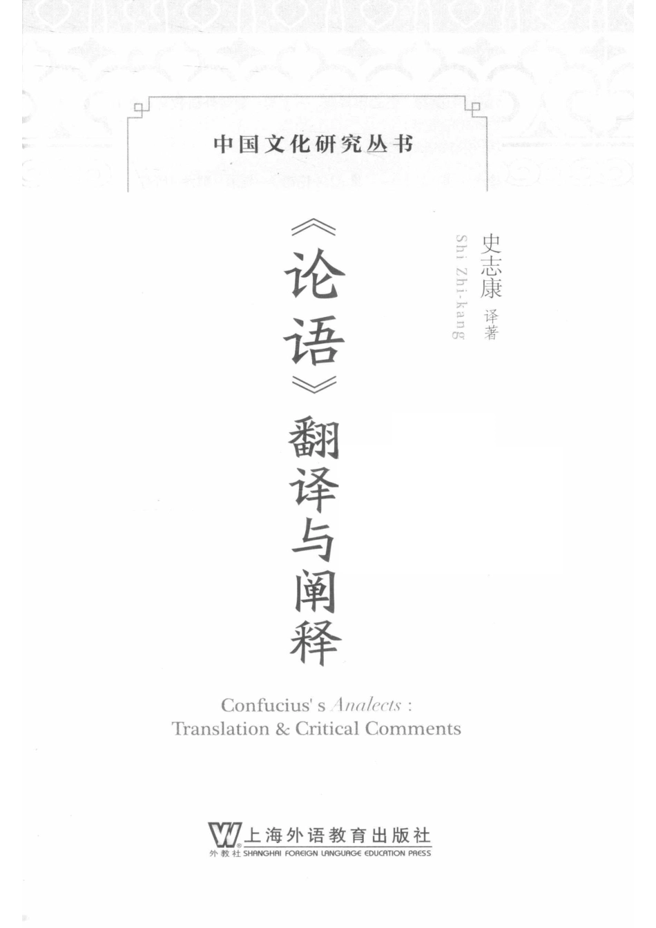 中国文化研究丛书《论语》翻译与阐释_史志康译著.pdf_第2页