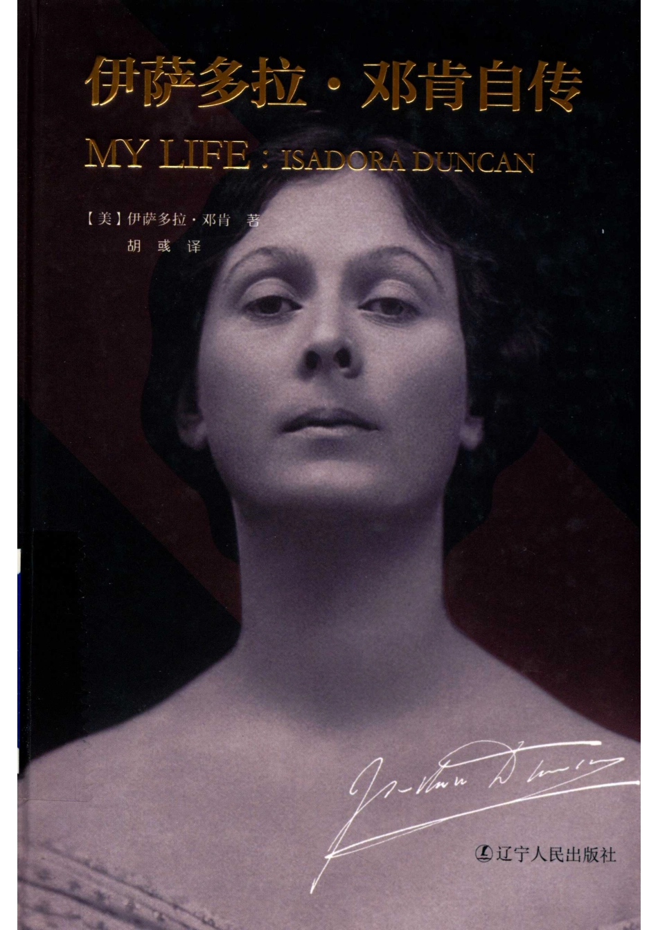 伊萨多拉·邓肯自传_（美）伊萨多拉·邓肯著；胡彧译.pdf_第1页