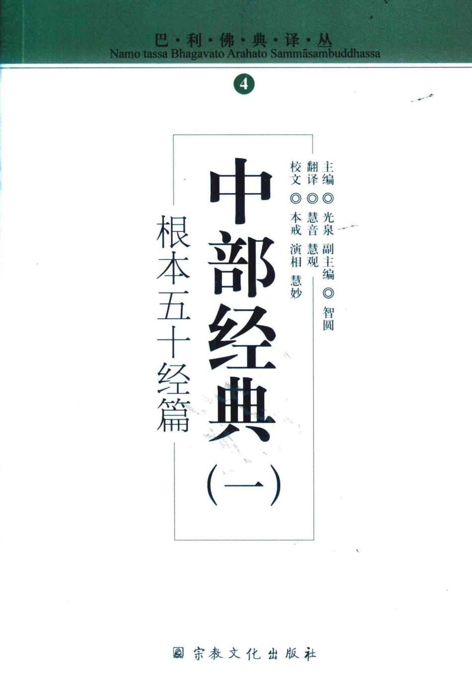 中部经典1根本五十经篇_光泉主编；慧音慧观翻译；本戒演相慧妙校文.pdf_第1页