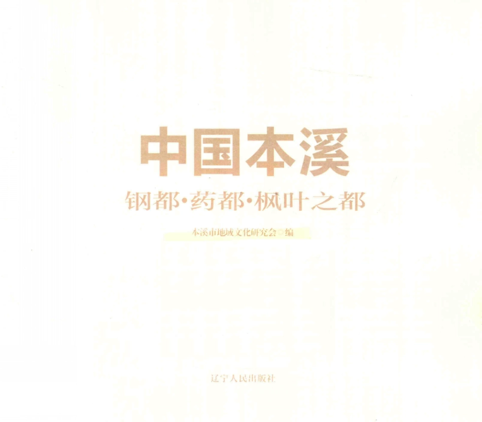 中国本溪钢都·药都·枫叶之都_本溪市地域文化研究会编.pdf_第3页