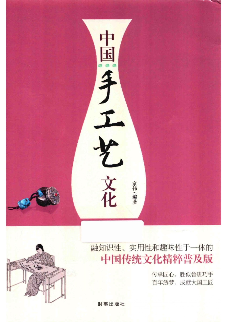 中国手工艺文化普及版_家伟编著.pdf_第1页