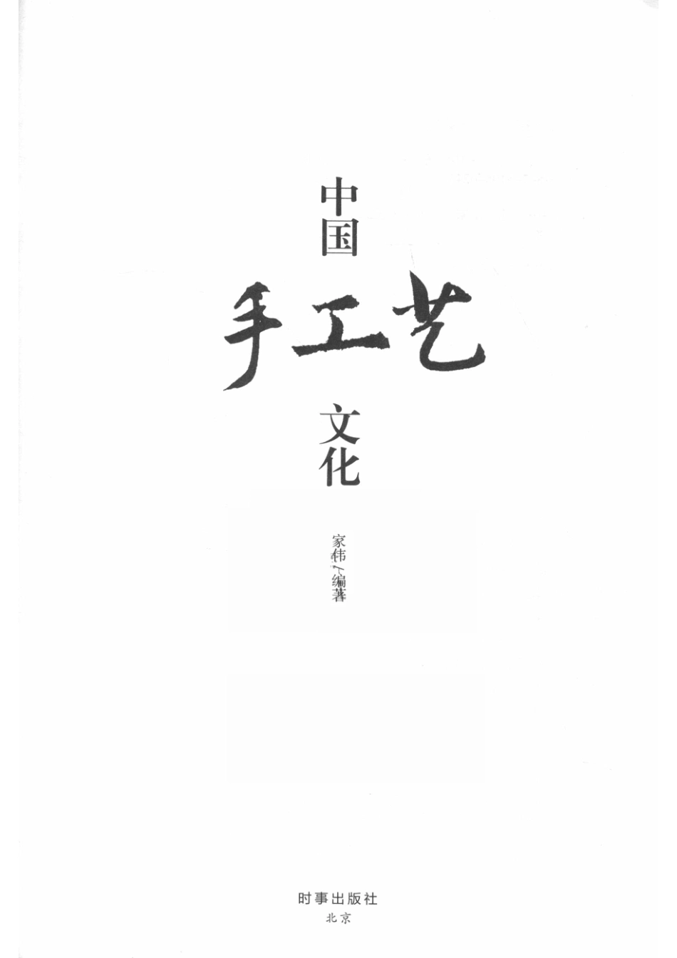 中国手工艺文化普及版_家伟编著.pdf_第2页