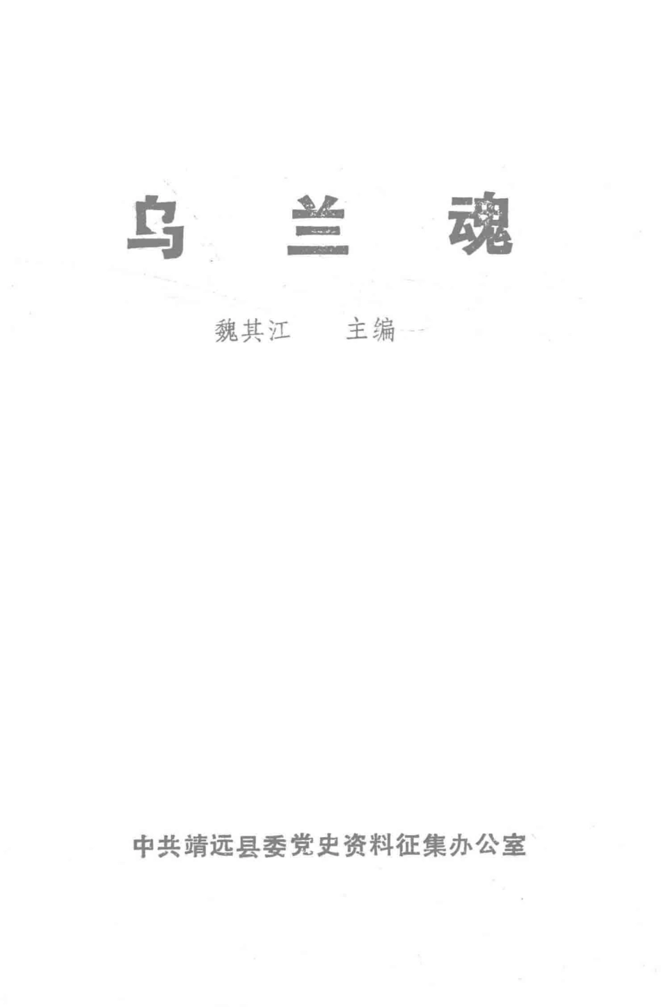 乌兰魂_魏其江主编.pdf_第1页