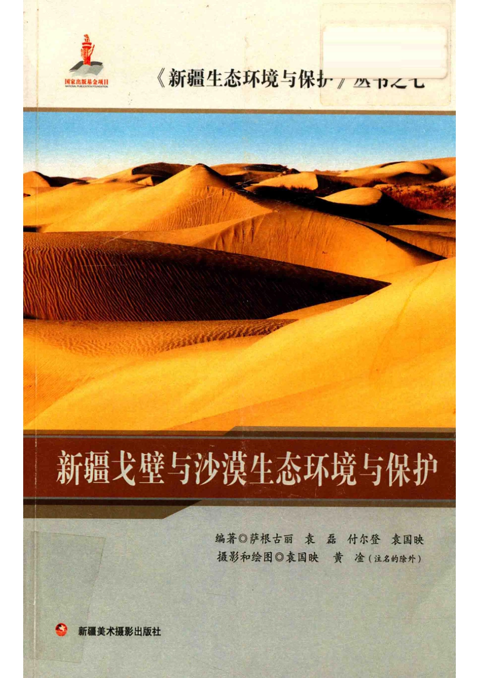 新疆戈壁与沙漠生态环境与保护_萨根古丽袁磊付尔登袁国映著；袁国映黄凎摄影和绘图.pdf_第1页