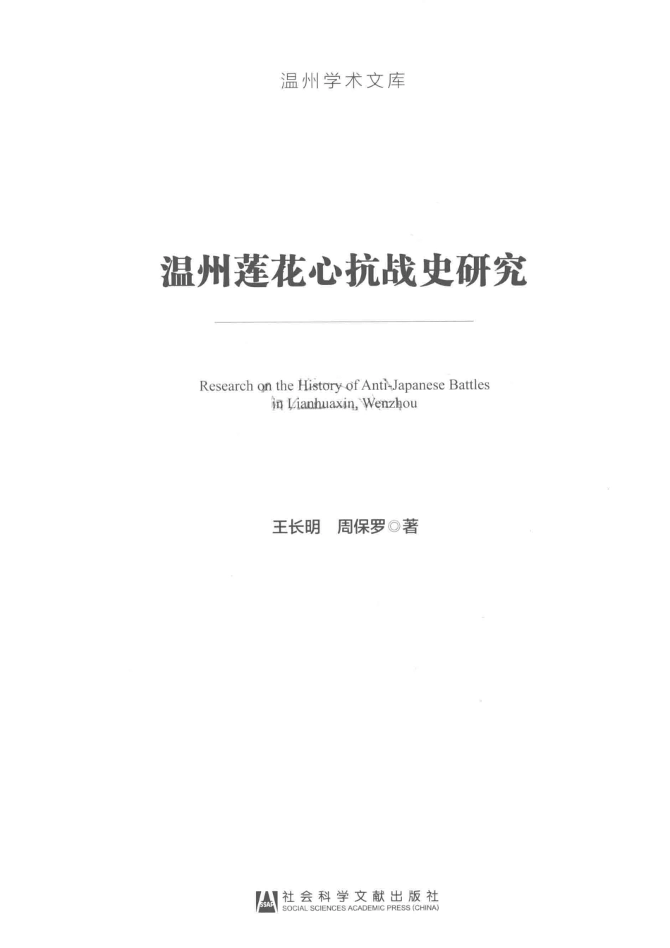 温州莲花心抗战史研究_王长明周保罗著.pdf_第2页