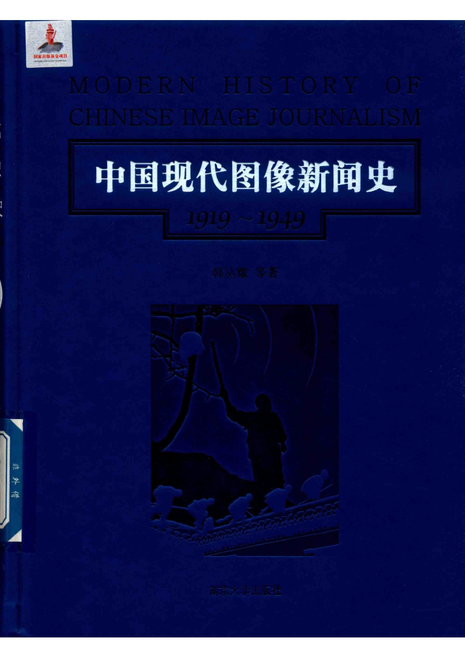 中国现代图像新闻史1919-19497_韩丛耀等著.pdf_第1页
