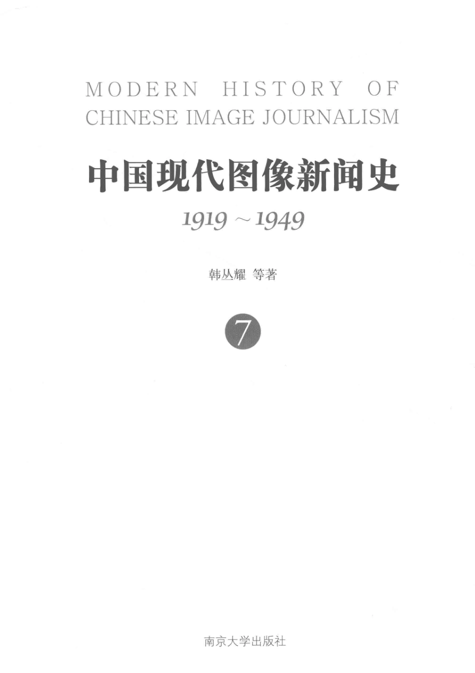 中国现代图像新闻史1919-19497_韩丛耀等著.pdf_第2页