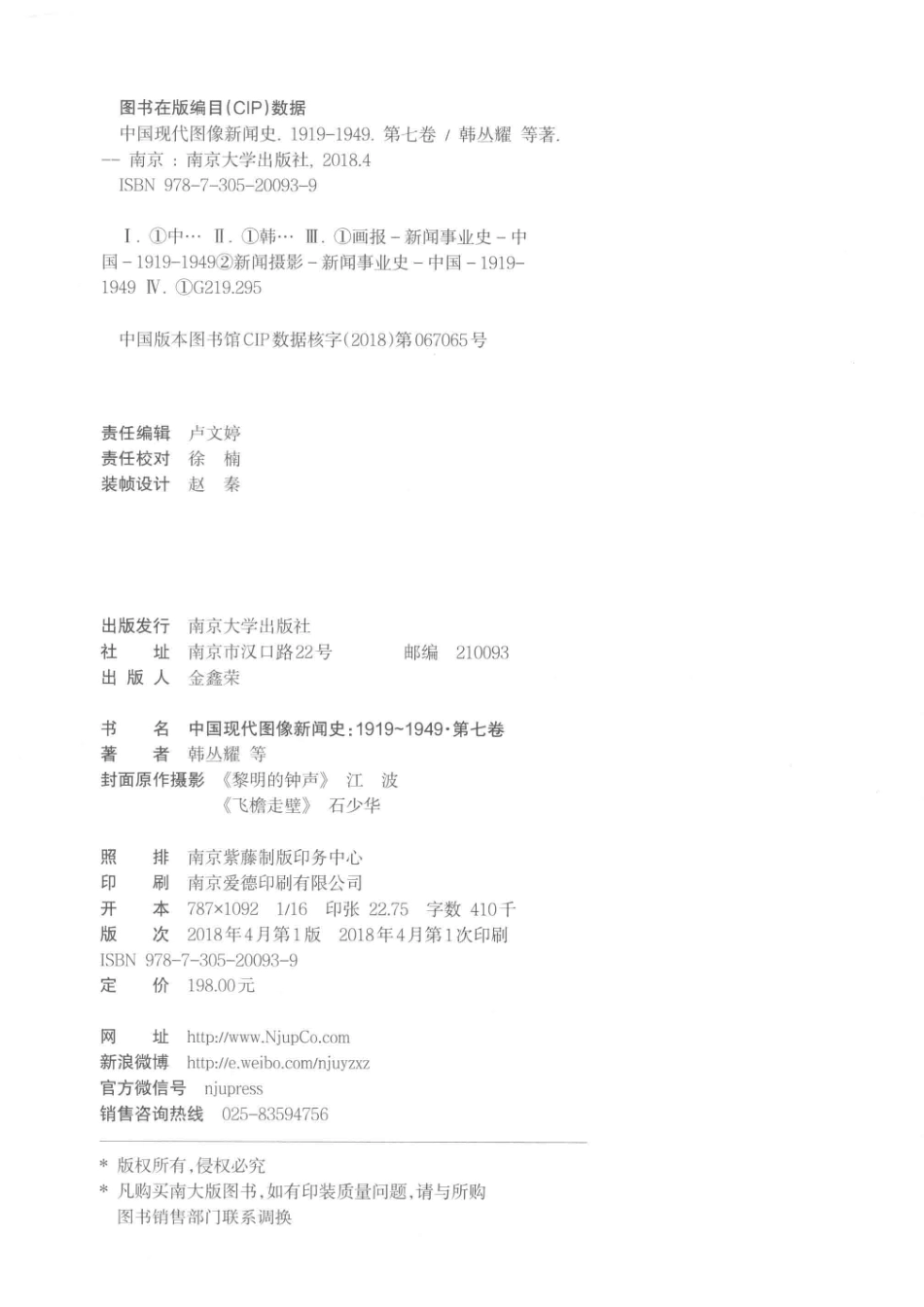 中国现代图像新闻史1919-19497_韩丛耀等著.pdf_第3页