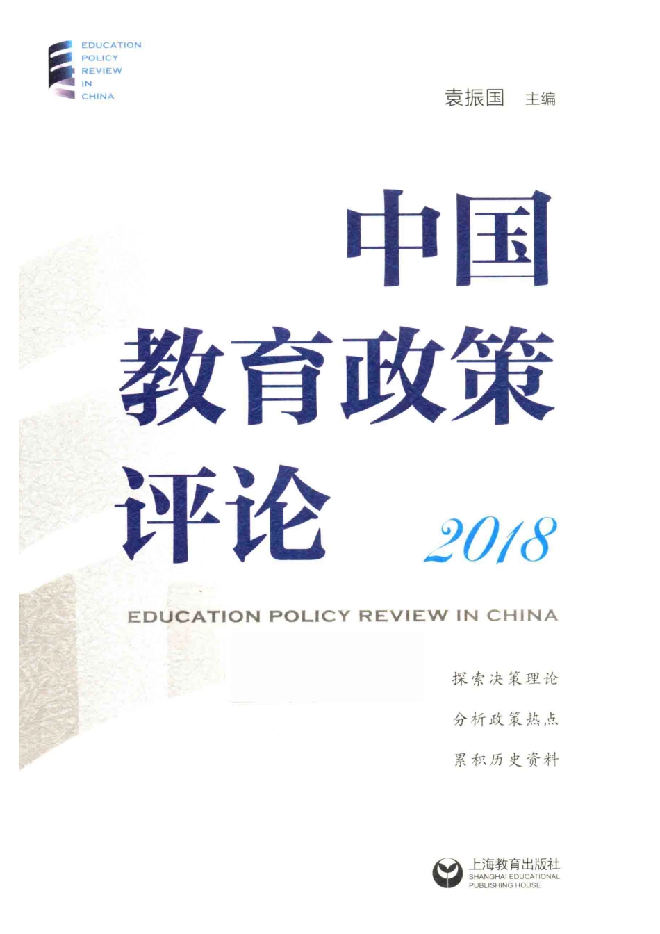 中国教育政策评论2018_袁振国主编.pdf_第1页