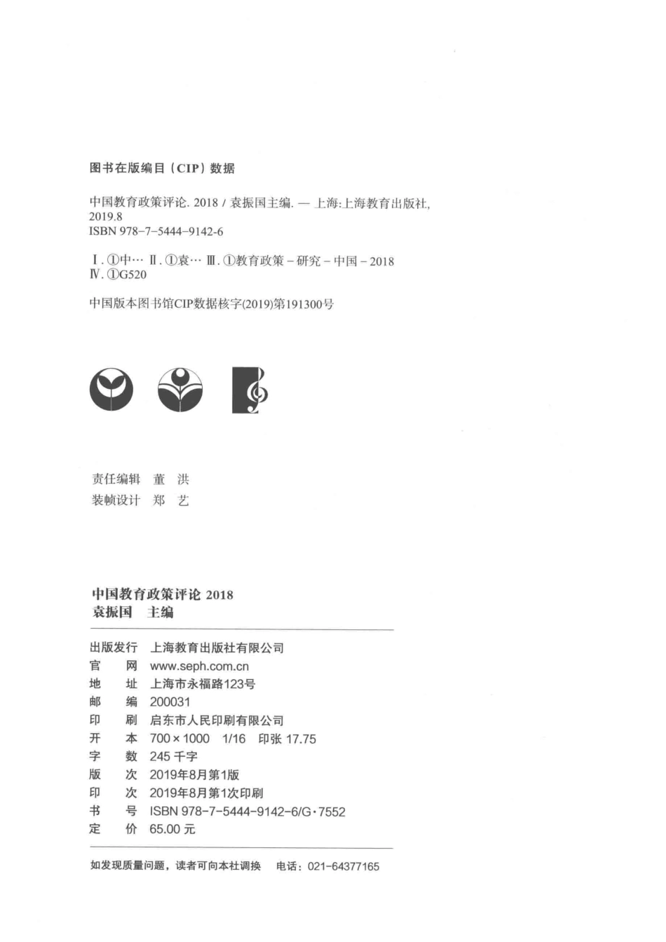 中国教育政策评论2018_袁振国主编.pdf_第3页