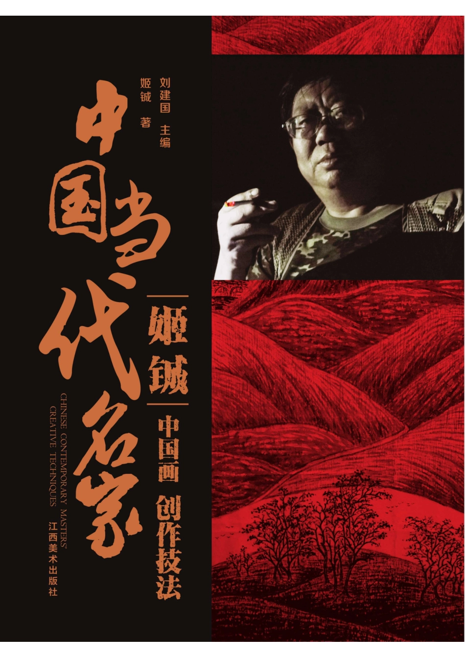 中国当代名家创作技法姬铖中国画_刘建国主编；姬铖著.pdf_第1页