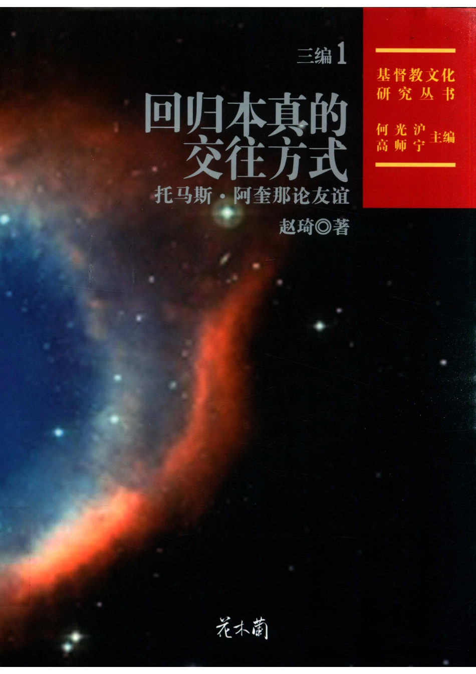 基督教文化研究丛书三编第1册回归本真的交往方式一一托马斯·阿奎那论友谊_14564204.pdf_第1页