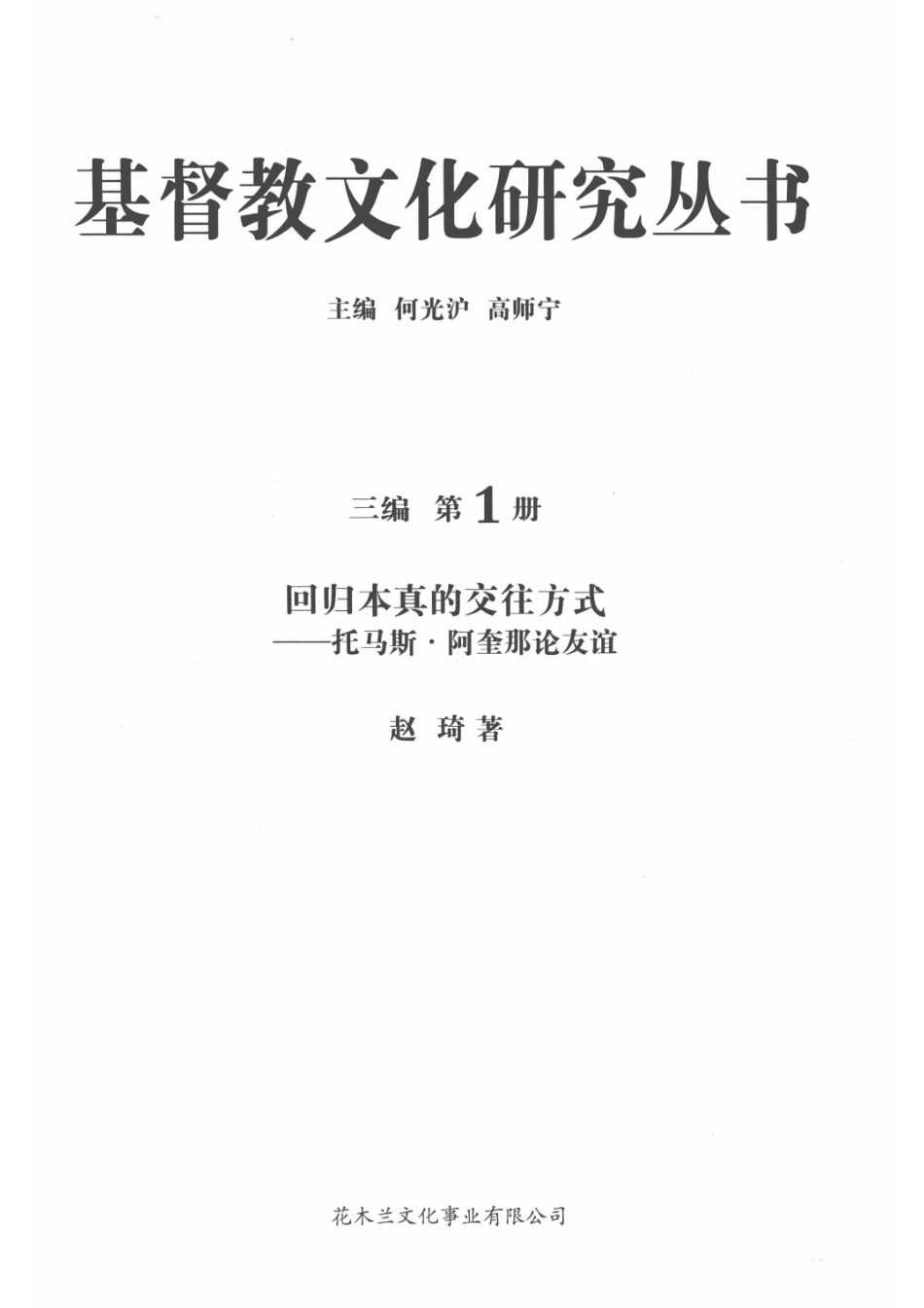 基督教文化研究丛书三编第1册回归本真的交往方式一一托马斯·阿奎那论友谊_14564204.pdf_第2页