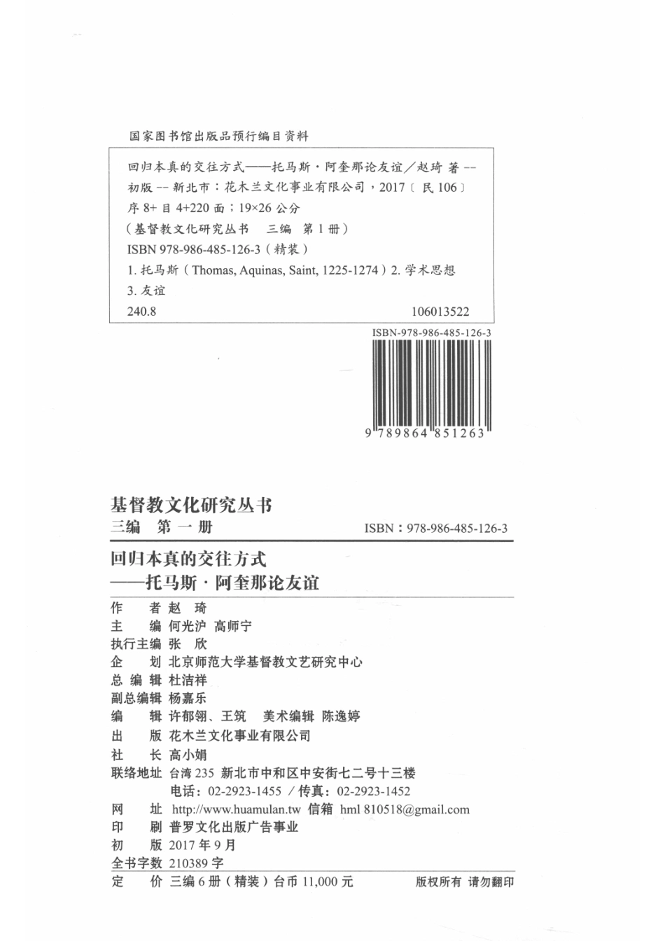 基督教文化研究丛书三编第1册回归本真的交往方式一一托马斯·阿奎那论友谊_14564204.pdf_第3页