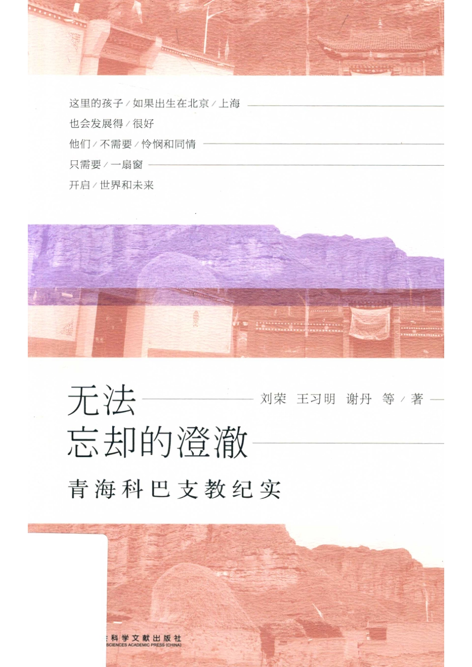 无法忘却的澄澈青海科巴支教纪实_14672121.pdf_第1页