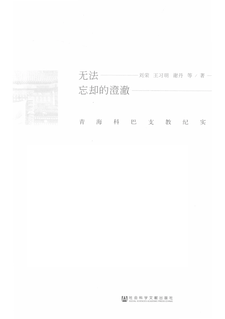 无法忘却的澄澈青海科巴支教纪实_14672121.pdf_第2页