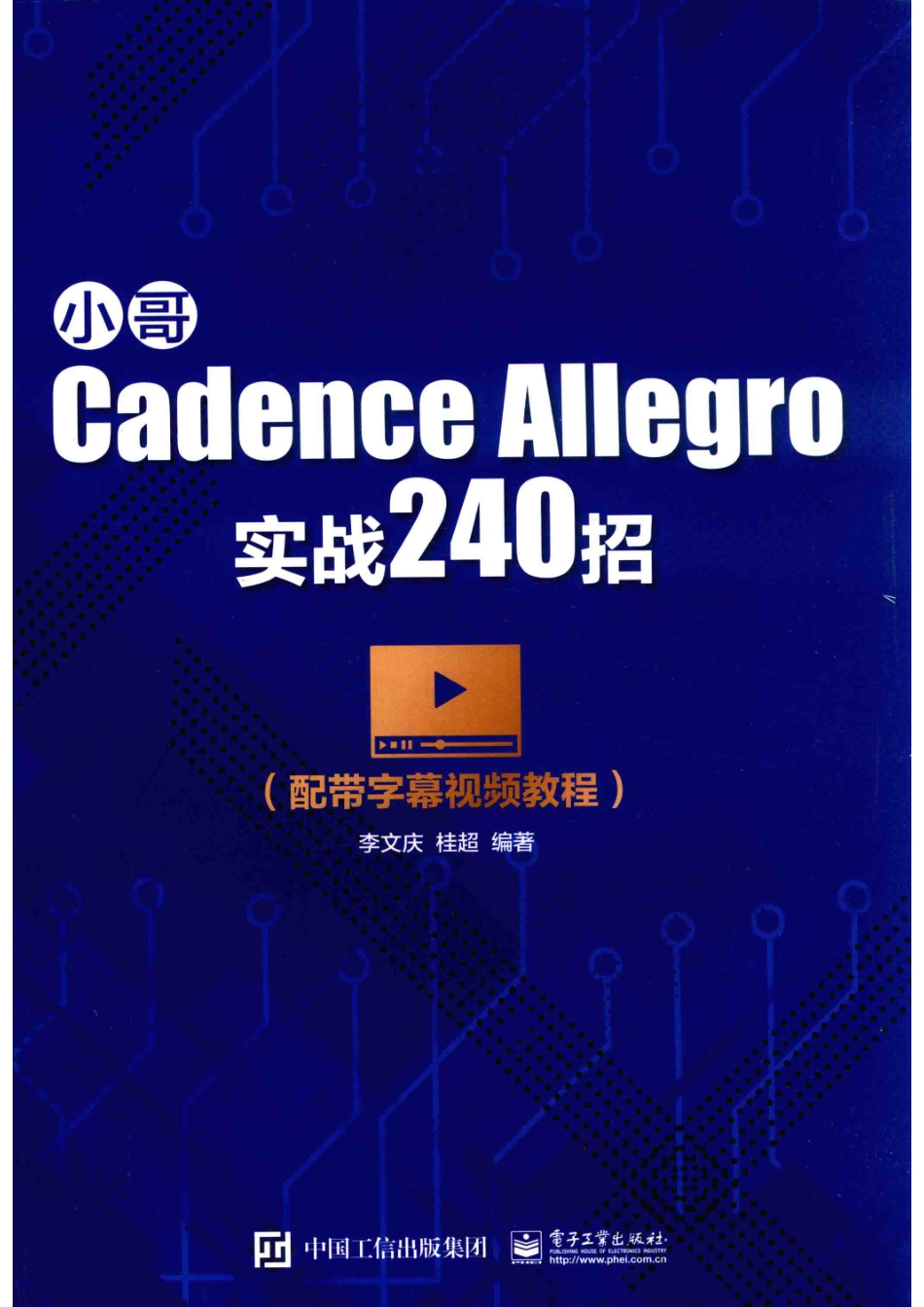 小哥Cadence Allegro实战240招_李文庆桂超编著.pdf_第1页