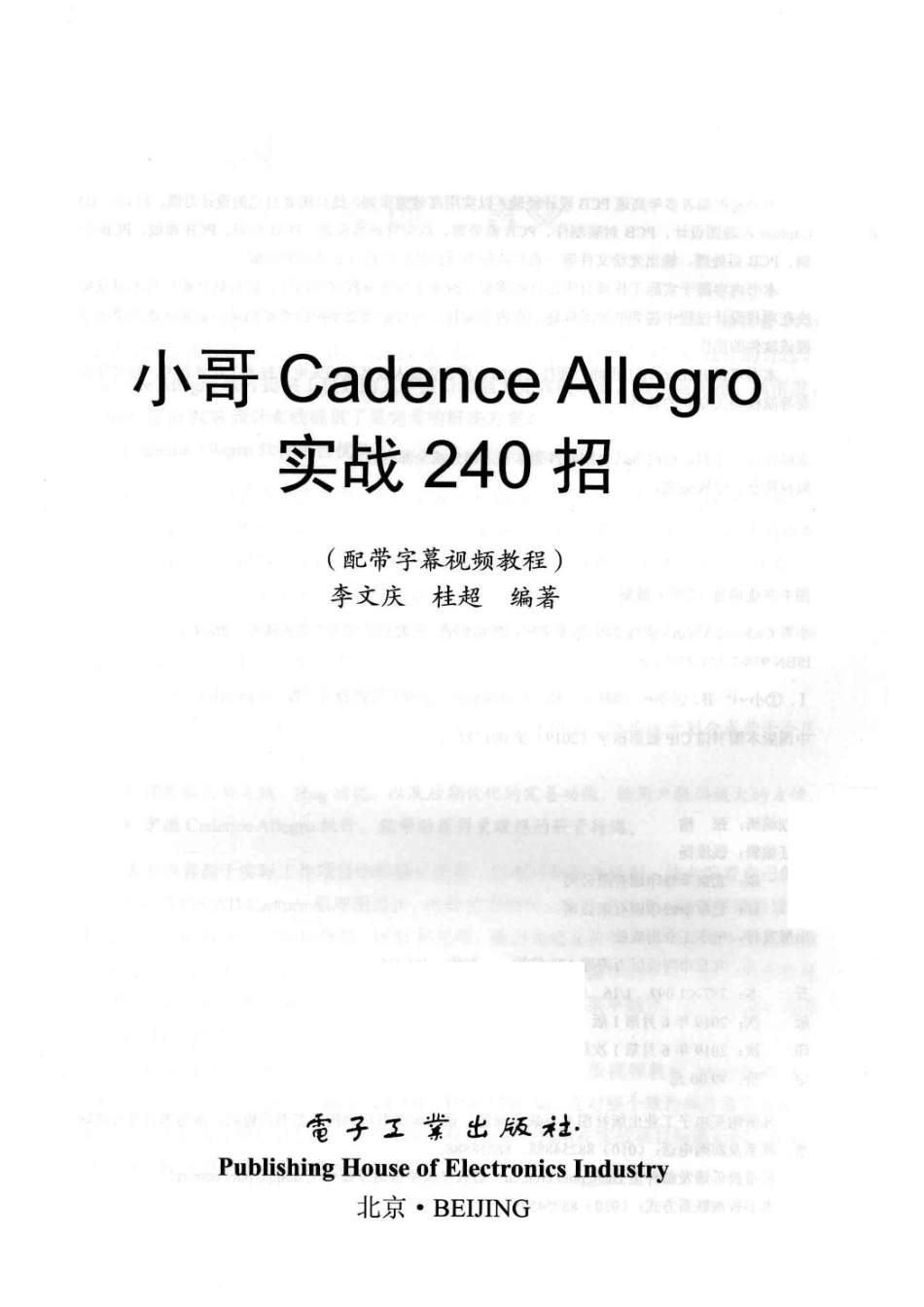 小哥Cadence Allegro实战240招_李文庆桂超编著.pdf_第2页