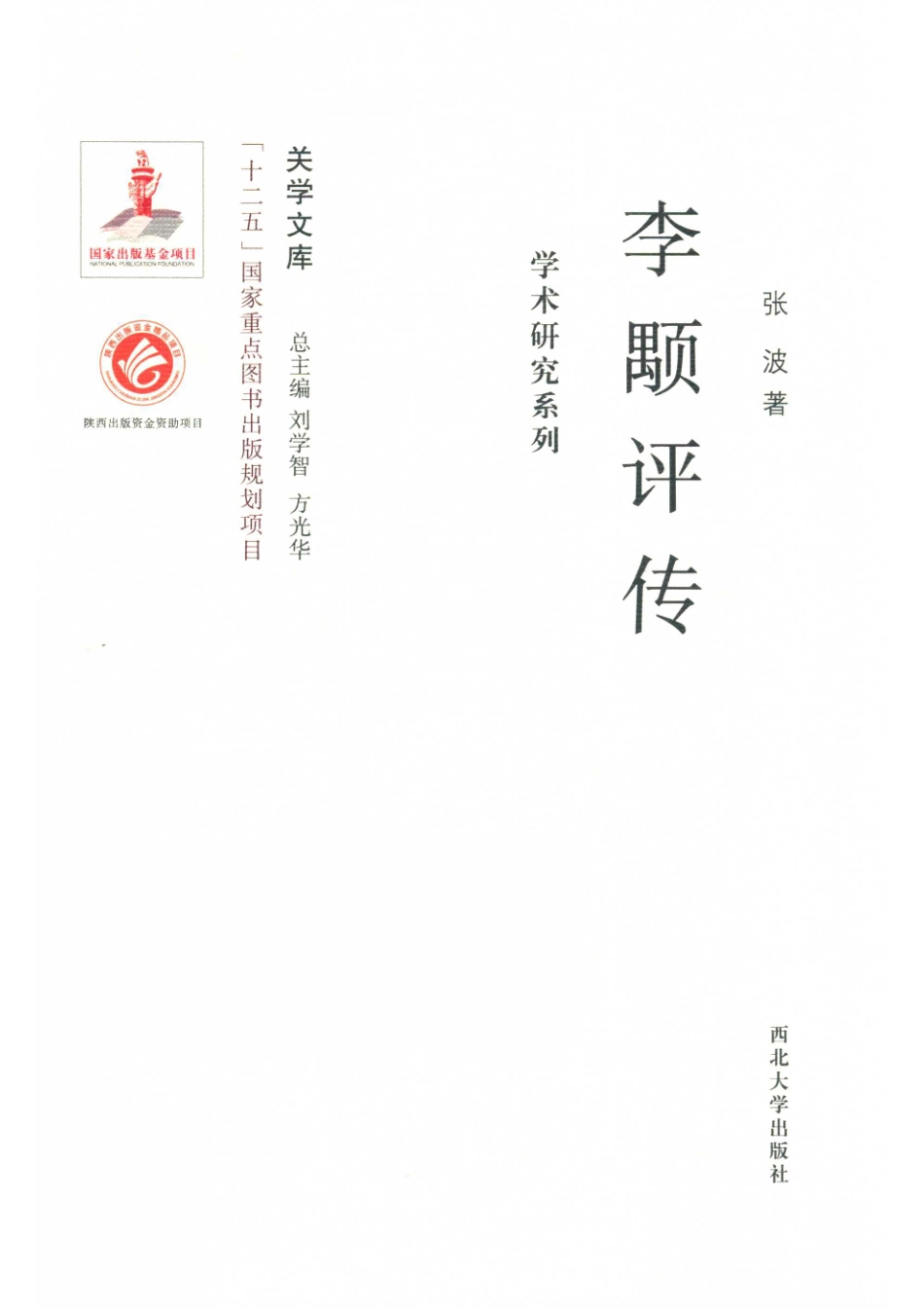 学术研究系列李颙评传_张波著.pdf_第1页