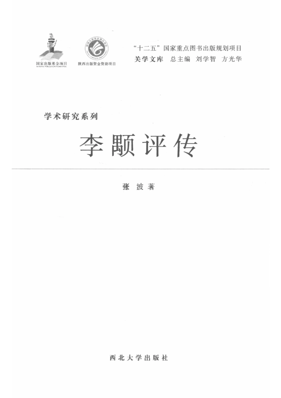 学术研究系列李颙评传_张波著.pdf_第2页