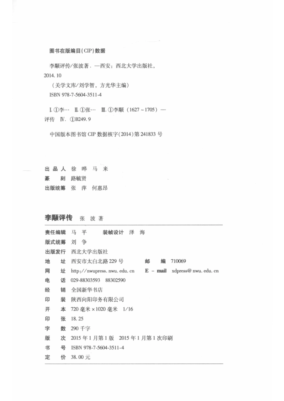 学术研究系列李颙评传_张波著.pdf_第3页