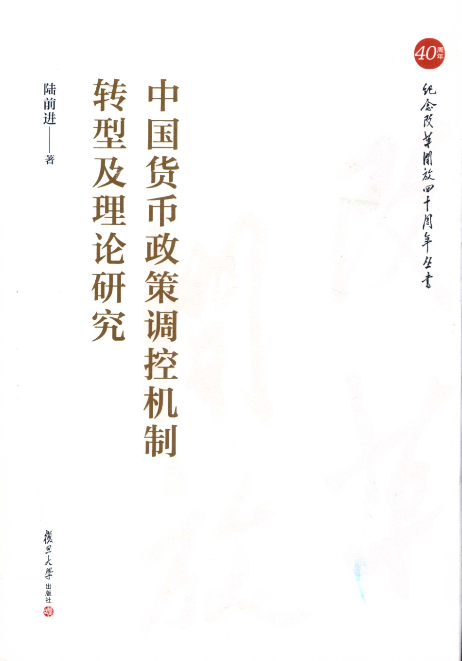 中国货币政策调控机制转型及理论研究_陆前进著.pdf_第1页