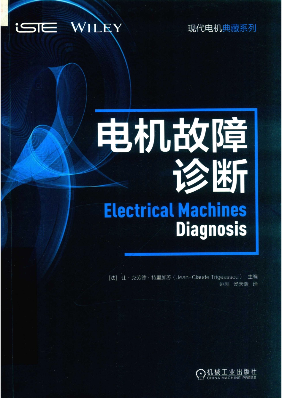 现代电机典藏系列电机故障诊断_（法）让·克劳德·特里加苏主编；姚刚汤天浩译.pdf_第1页