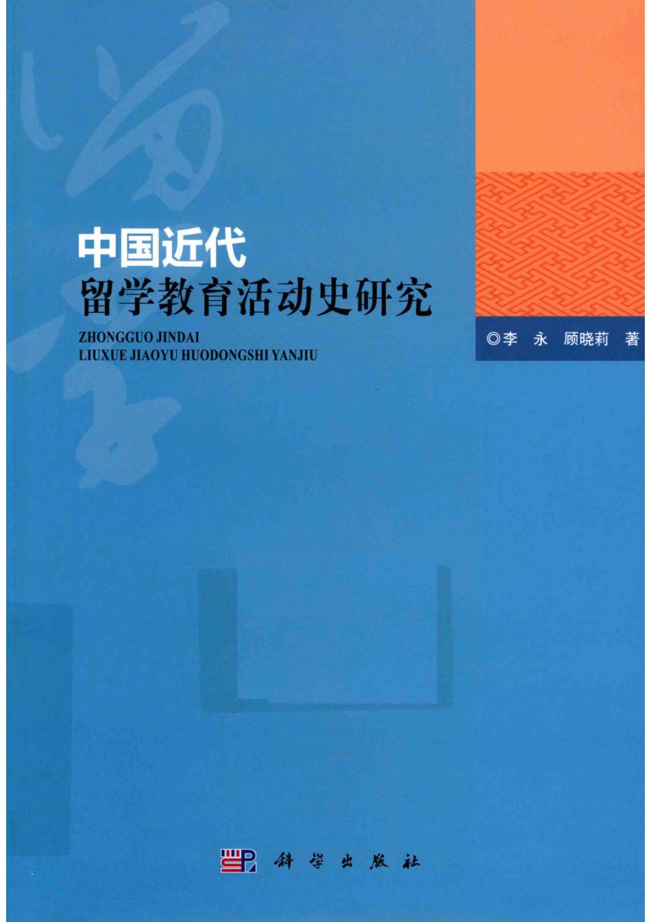 中国近代留学教育活动史研究_李永顾晓莉著.pdf_第1页
