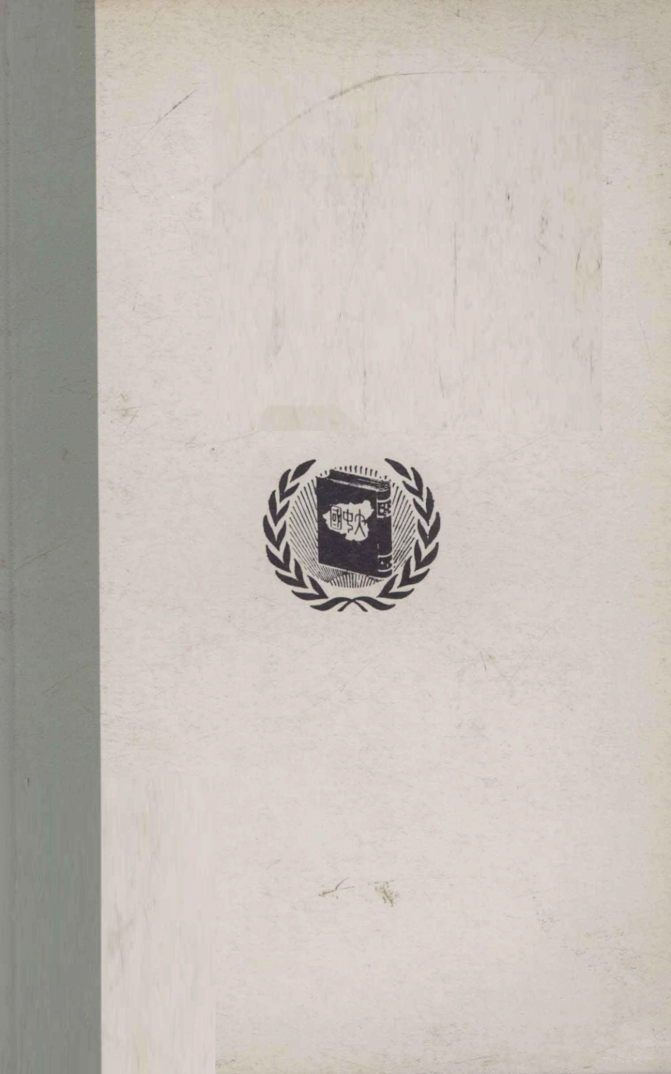 中国通史下增订本_傅乐成著；夏德仪校订.pdf_第2页